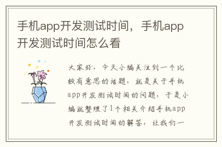 手机app开发测试时间，手机app开发测试时间怎么看