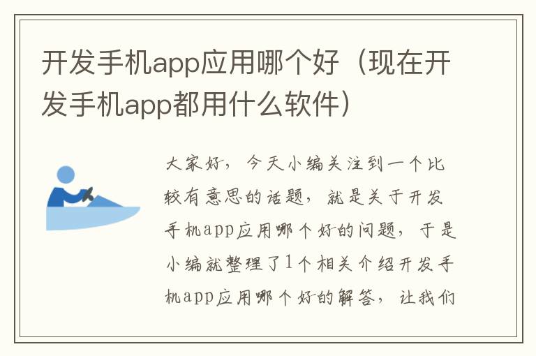 开发手机app应用哪个好（现在开发手机app都用什么软件）