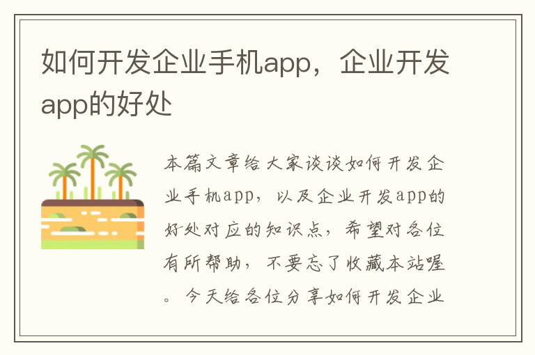 如何开发企业手机app，企业开发app的好处