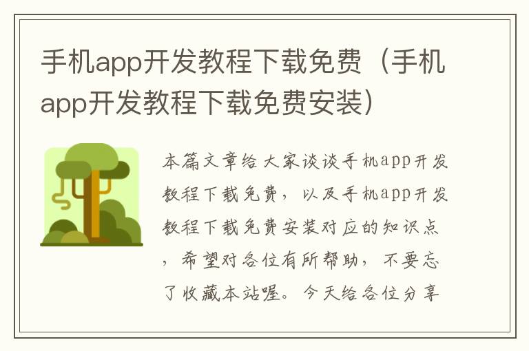 手机app开发教程下载免费（手机app开发教程下载免费安装）