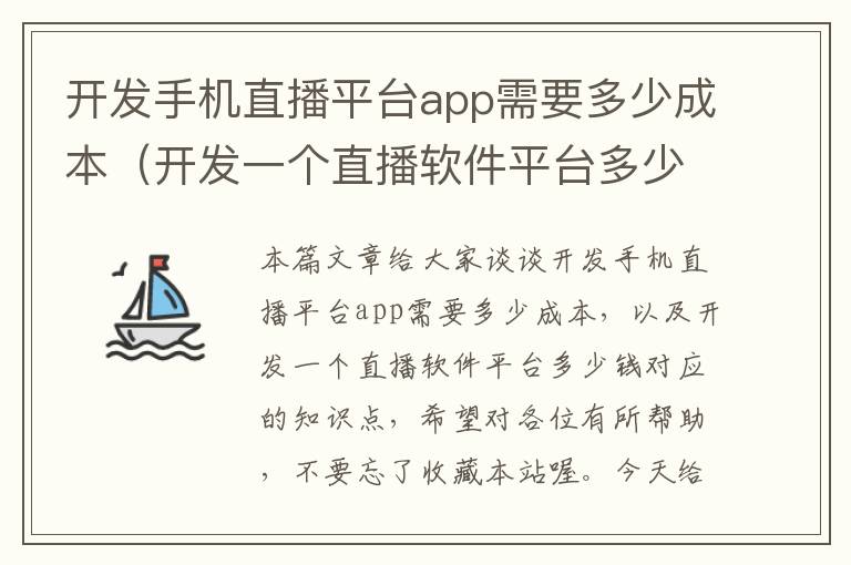 开发手机直播平台app需要多少成本（开发一个直播软件平台多少钱）