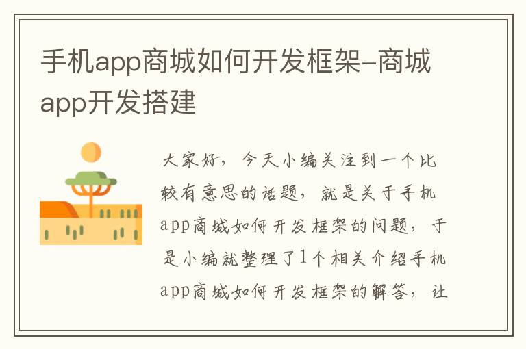 手机app商城如何开发框架-商城app开发搭建