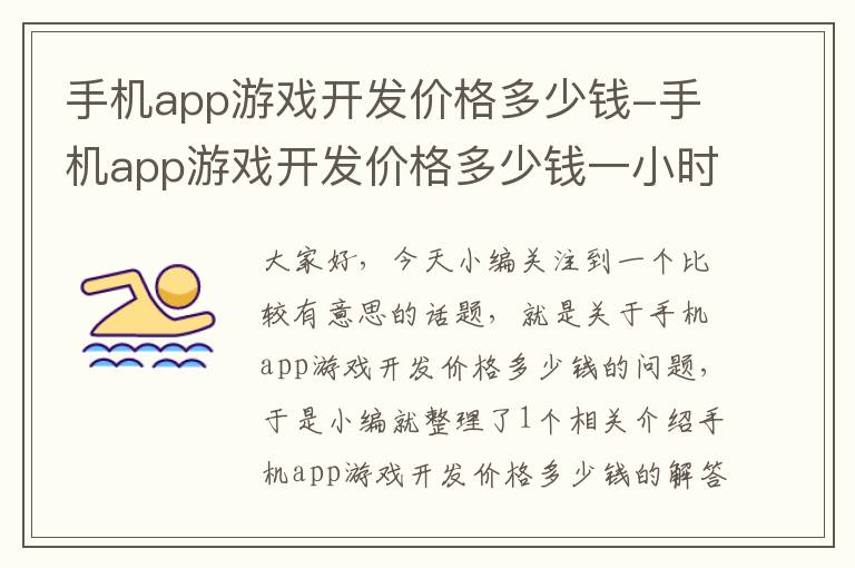 手机app游戏开发价格多少钱-手机app游戏开发价格多少钱一小时