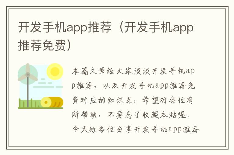 开发手机app推荐（开发手机app推荐免费）