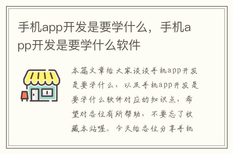 手机app开发是要学什么，手机app开发是要学什么软件