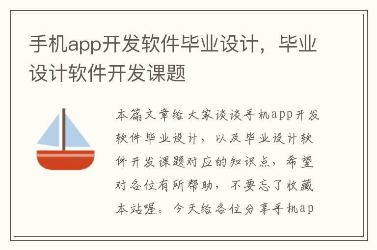 手机app开发软件毕业设计，毕业设计软件开发课题