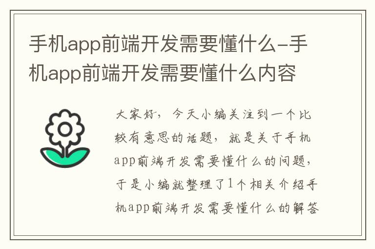 手机app前端开发需要懂什么-手机app前端开发需要懂什么内容