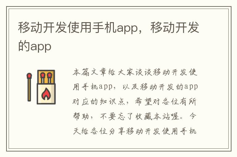 移动开发使用手机app，移动开发的app