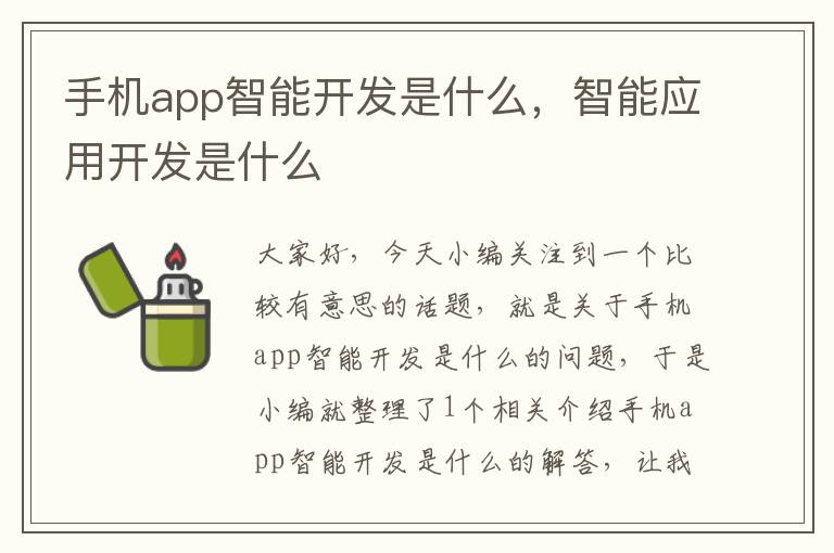 手机app智能开发是什么，智能应用开发是什么