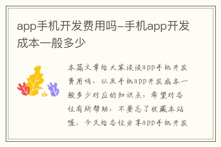 app手机开发费用吗-手机app开发成本一般多少