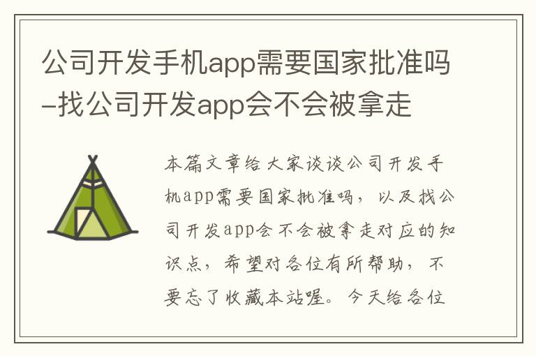 公司开发手机app需要国家批准吗-找公司开发app会不会被拿走