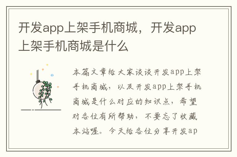 开发app上架手机商城，开发app上架手机商城是什么