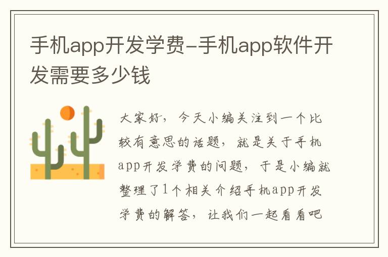 手机app开发学费-手机app软件开发需要多少钱