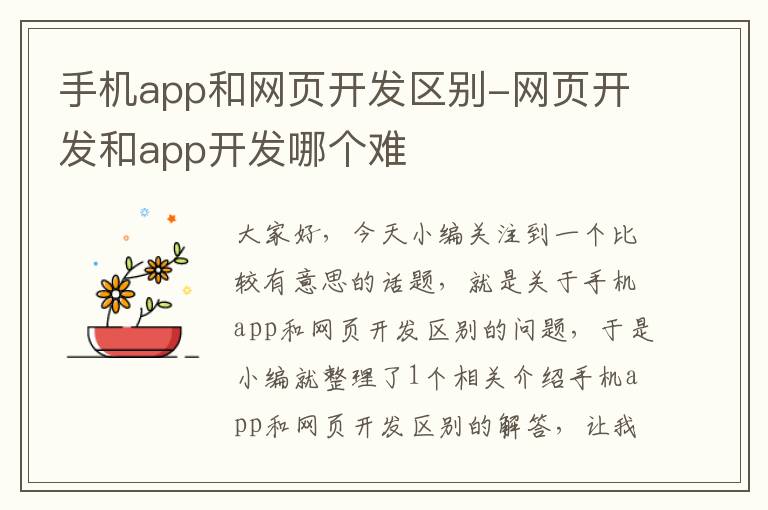 手机app和网页开发区别-网页开发和app开发哪个难