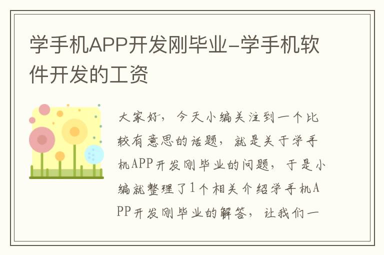 学手机APP开发刚毕业-学手机软件开发的工资