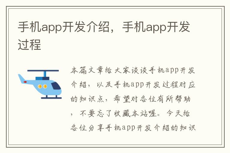 手机app开发介绍，手机app开发过程