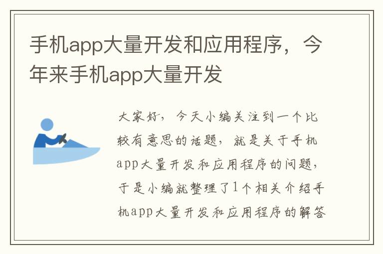 手机app大量开发和应用程序，今年来手机app大量开发