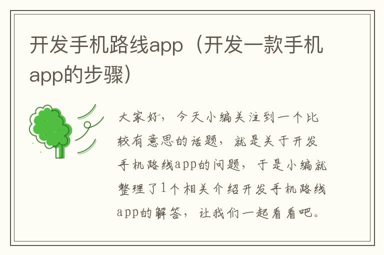 开发手机路线app（开发一款手机app的步骤）