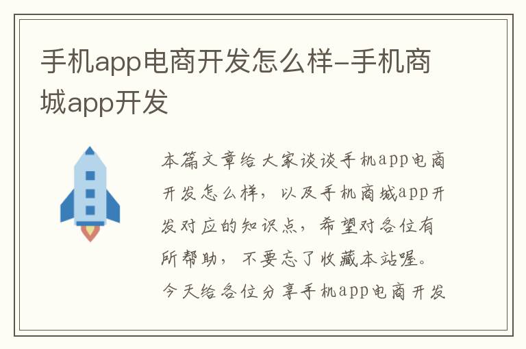 手机app电商开发怎么样-手机商城app开发