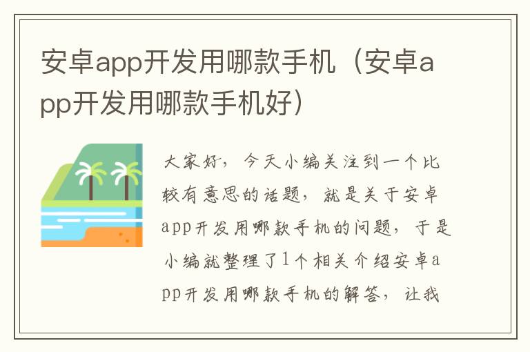 安卓app开发用哪款手机（安卓app开发用哪款手机好）