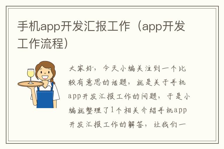 手机app开发汇报工作（app开发工作流程）