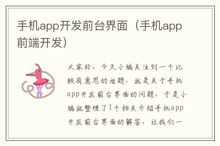 手机app开发前台界面（手机app前端开发）