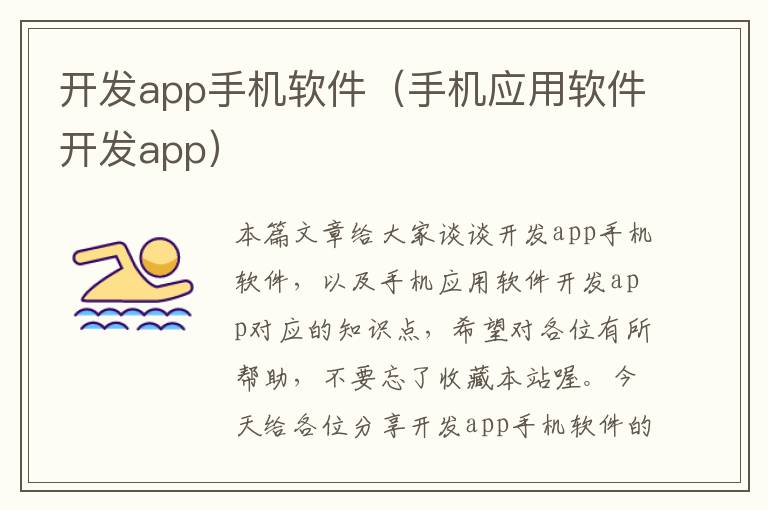 开发app手机软件（手机应用软件开发app）