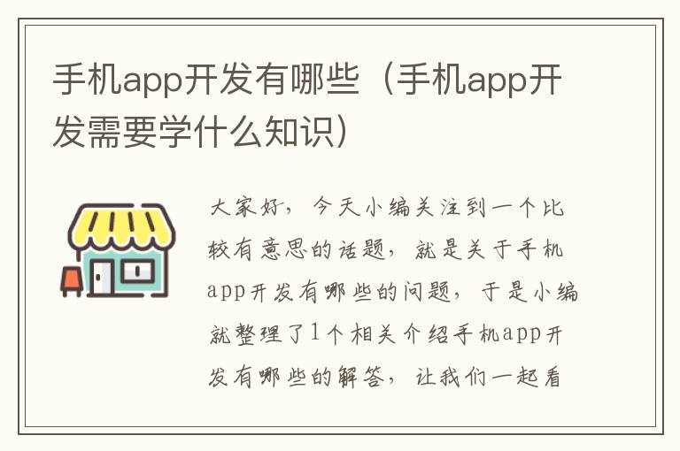 手机app开发有哪些（手机app开发需要学什么知识）