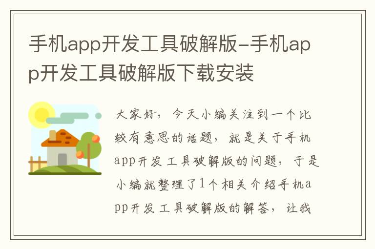 手机app开发工具破解版-手机app开发工具破解版下载安装