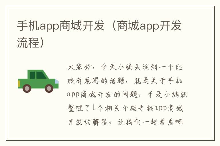 手机app商城开发（商城app开发流程）