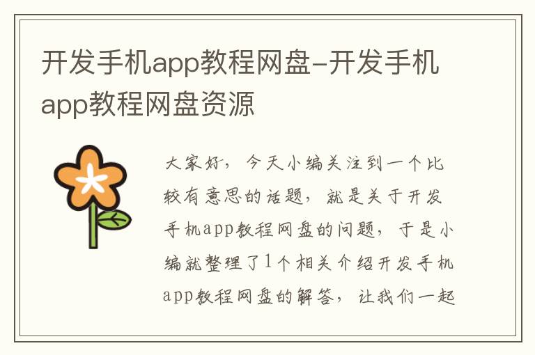 开发手机app教程网盘-开发手机app教程网盘资源