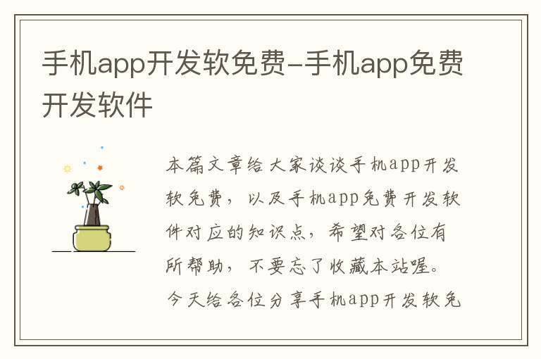 手机app开发软免费-手机app免费开发软件