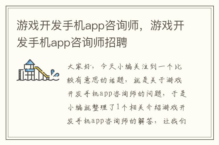 游戏开发手机app咨询师，游戏开发手机app咨询师招聘