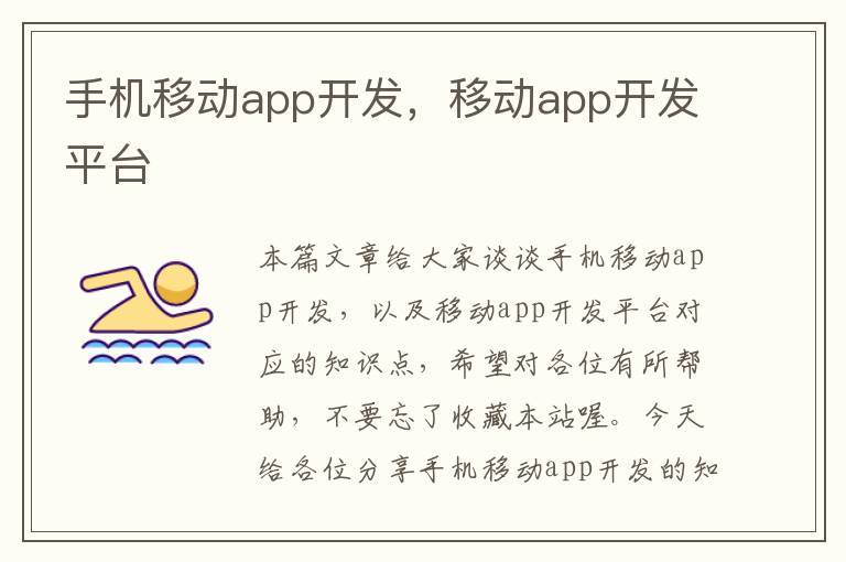 手机移动app开发，移动app开发平台