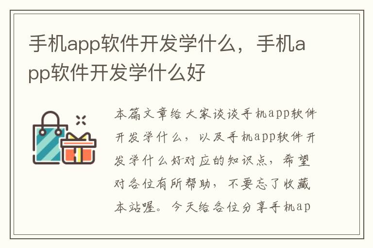 手机app软件开发学什么，手机app软件开发学什么好