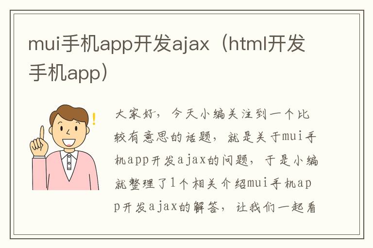 mui手机app开发ajax（html开发手机app）