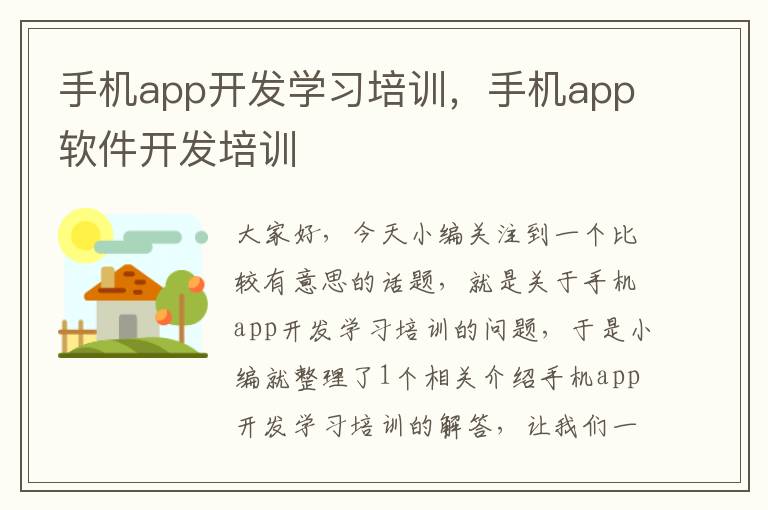 手机app开发学习培训，手机app软件开发培训