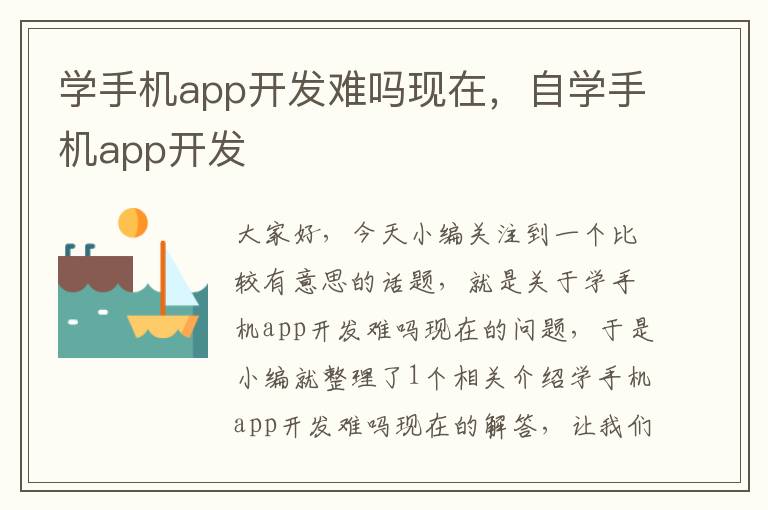 学手机app开发难吗现在，自学手机app开发