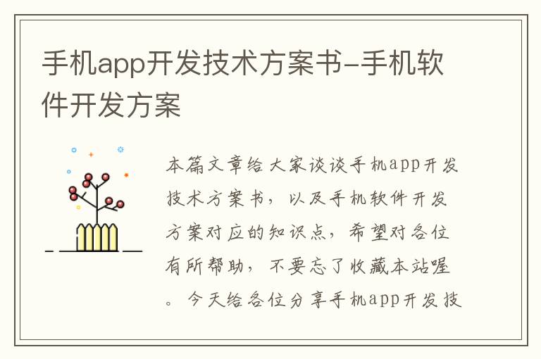 手机app开发技术方案书-手机软件开发方案