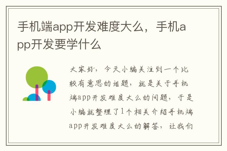 手机端app开发难度大么，手机app开发要学什么