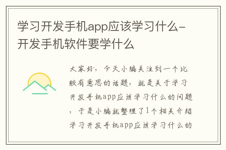 学习开发手机app应该学习什么-开发手机软件要学什么