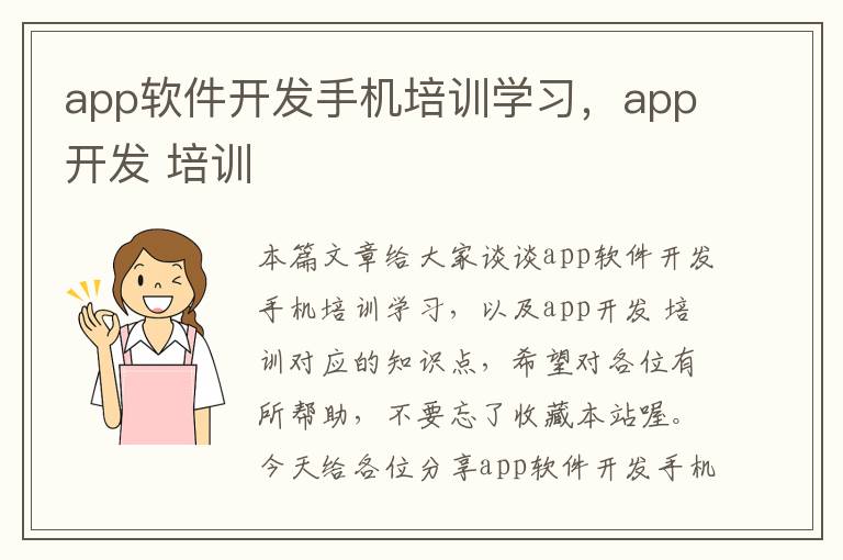 app软件开发手机培训学习，app开发 培训