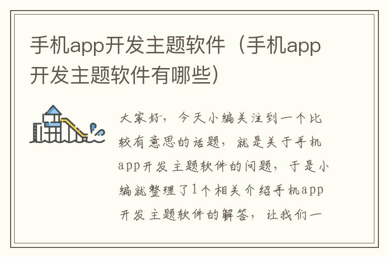 手机app开发主题软件（手机app开发主题软件有哪些）