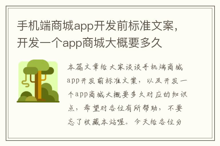 手机端商城app开发前标准文案，开发一个app商城大概要多久