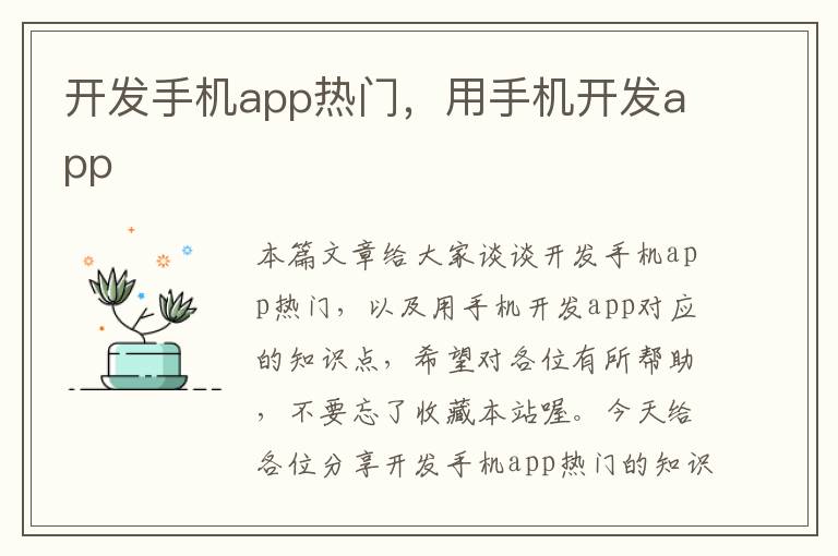 开发手机app热门，用手机开发app