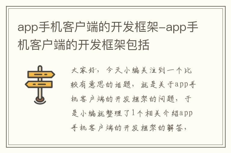 app手机客户端的开发框架-app手机客户端的开发框架包括