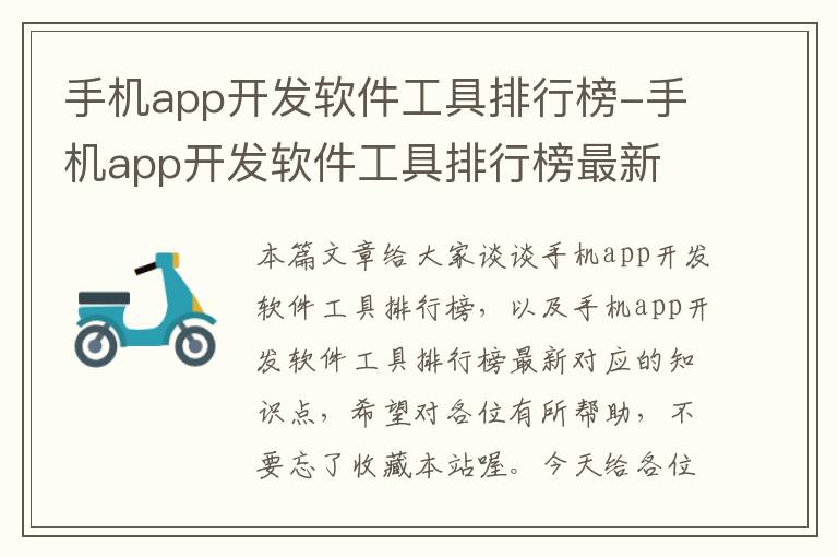 手机app开发软件工具排行榜-手机app开发软件工具排行榜最新