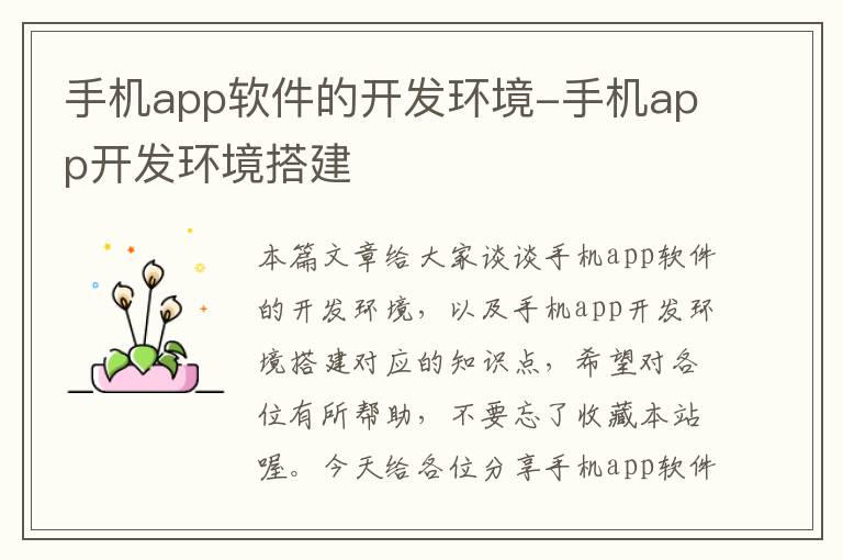 手机app软件的开发环境-手机app开发环境搭建