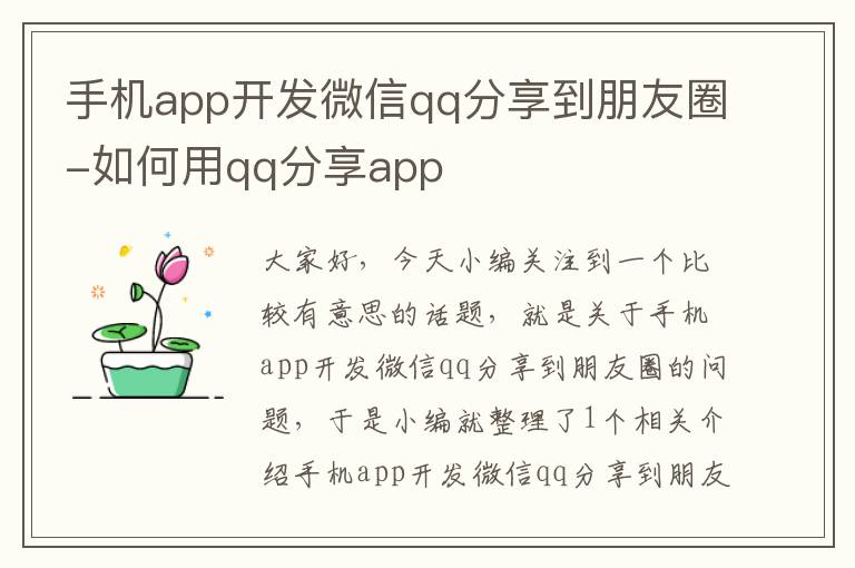 手机app开发微信qq分享到朋友圈-如何用qq分享app