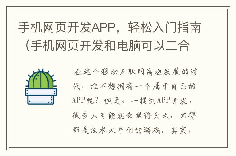 手机网页开发APP，轻松入门指南（手机网页开发和电脑可以二合一吗）